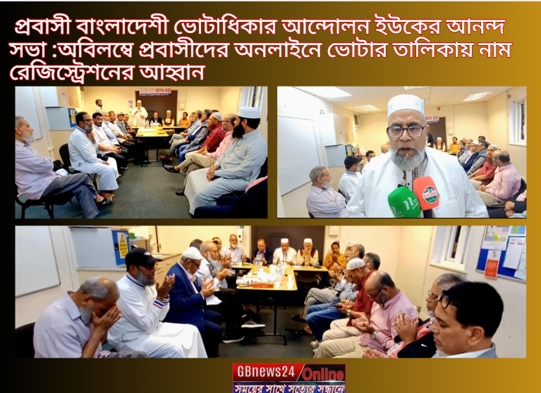 প্রবাসী বাংলাদেশী ভোটাধিকার আন্দোলন ইউকের আনন্দ সভা : অবিলম্...